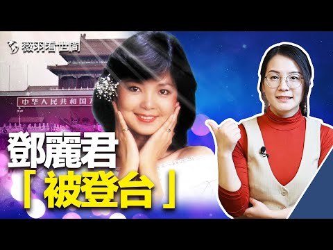 邓丽君为何一生没有去中国演唱？投诚台湾的共军唯一愿望是见到邓丽君。｜薇羽看世间 第430期 20220106