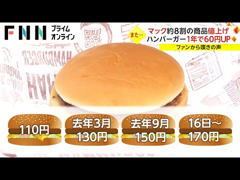 マック約8割の商品値上げ　ハンバーガー1年で60円アップ