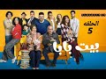 مسلسل بيت بابا الحلقة 5 خامسه بطوله محمد أنور محمد محمد مريم الجندي مش دي احلقه اتفاصيل في افيديو 