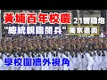 🇹🇼黃埔百年校慶 總統親臨主持閱兵👍👍三軍統帥賴清德親閱兵：中華民國在哪黃埔精神就在哪👏👏👏21響禮炮
