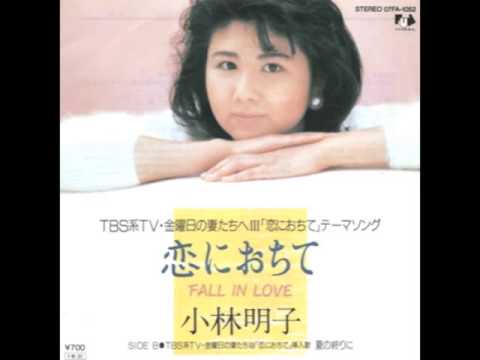 小林明子: EP: fall in love - 恋におちて(1985): 恋におちて