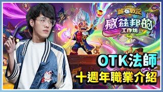 【爐石戰記】十週年《威茲邦的工作坊》職業介紹：法師｜HS｜Hearthstone｜