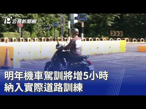 youtube影片:明年機車駕訓將增5小時 納入實際道路訓練