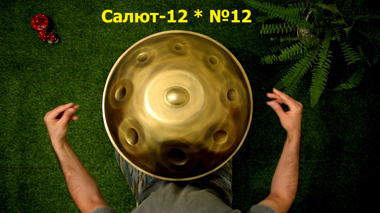 Салют-12* №12  Celtic minor extended version (D)(FE) ACDEFGAC (D)