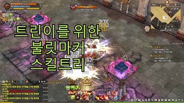 트오세 트린이를 위한 불릿마커 스킬트리
