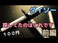 【万年筆】ダイソーの万年筆！探してたのコレです前編[fountain pen]