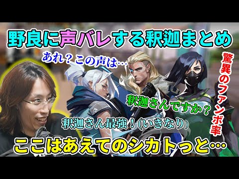 【13連発】匿名なのに野良ファンボに声バレしまくる釈迦まとめ【VALORANT】