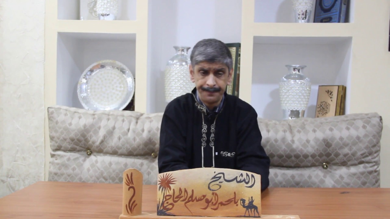 ابو مسلم بلحمر : حسد التلميح و الحسد و الواضح الصريح ( البشائر ) -49