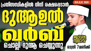 പ്രതിസന്ധികളിൽ നിന്ന് രക്ഷപ്പെടാൻ ദുആഉൽ ഖർബ് ചൊല്ലി ദുആ ചെയ്യുന്നു. Arivin nilav -1687