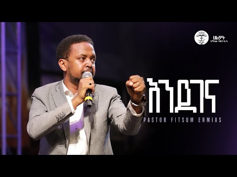 እንደገና ፓስተር ፍፁም ኤርሚያስ Pastor Fitsum Ermias Halwot Emmanuel United Church 2025