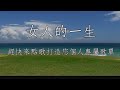 女人的一生 喬幼 女調卡啦OK伴唱 女人的一生 喬幼 女調卡啦OK伴唱