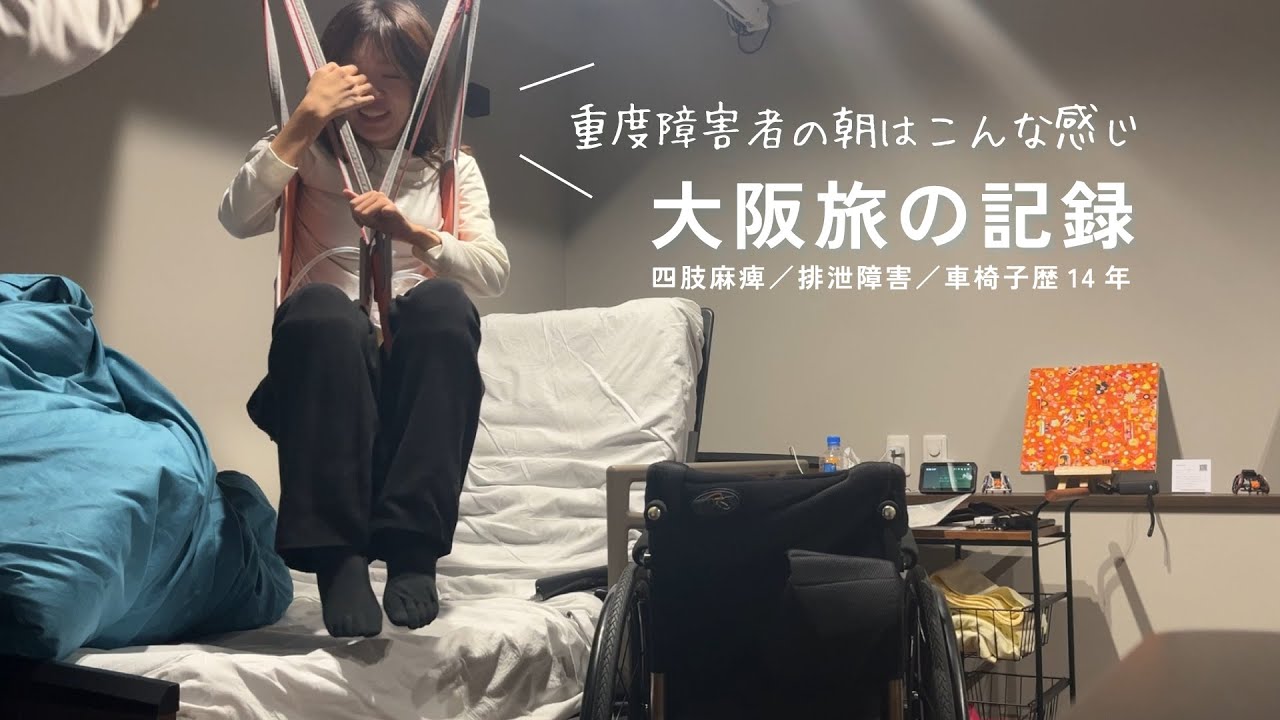 車いすでも安心！楽しすぎた大阪1泊2日旅