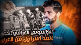 قصة الجاسوس العراقي الذي انقذ اسرائيل من العرب