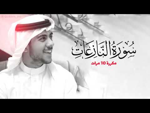 سورة النازعات إسلام صبحي مكررة 10 مرات للحفظ