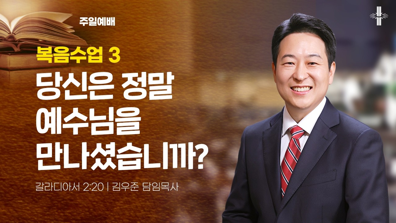 [김우준 담임목사] 주일4부예배 | 복음수업 3 : 당신은 정말예수님을 만나셨습니까? | 갈라디아서 2:20 | 2026.03.08 | 지구촌교회
