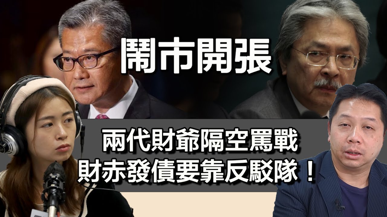 0215 鬧市開張 「香港玩完論」係你悲觀啫！定係太過老實？｜張子君 羅家聰