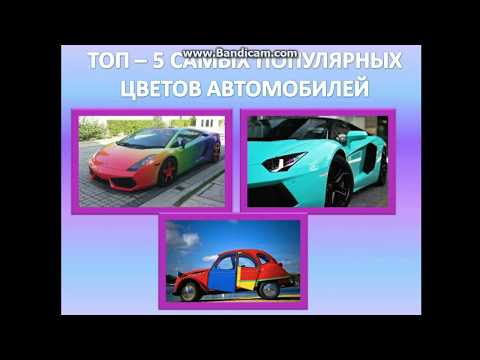 Какой цвет автомобилей самый популярный