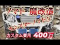 【魔改造】モンスターノマド①ターボキット！日本初？ジムニーカスタムJB64W　JB74W　JC74W