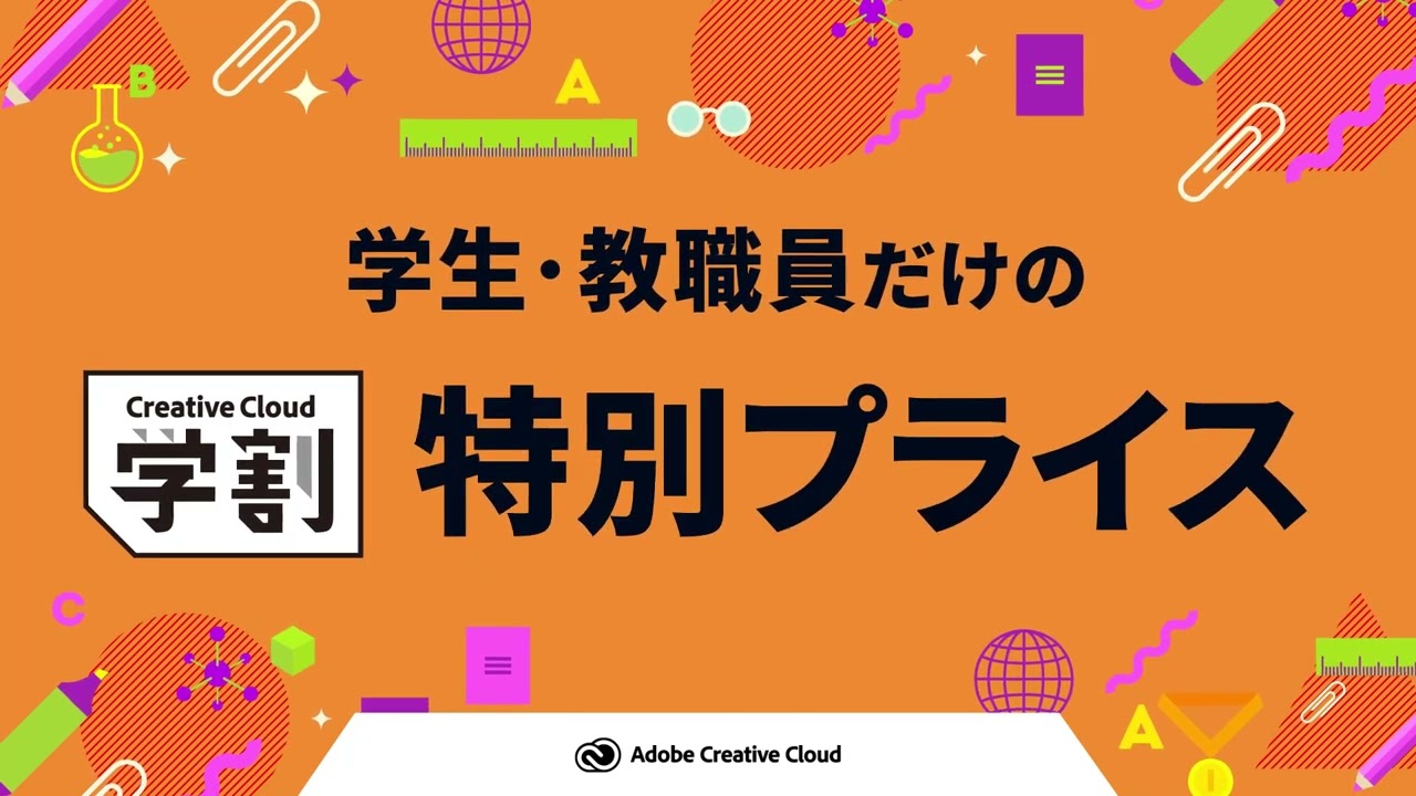 学生・教職員なら特別プライス | Adobe Creative Cloud 学生教職員向け個人版【アドビ公式】