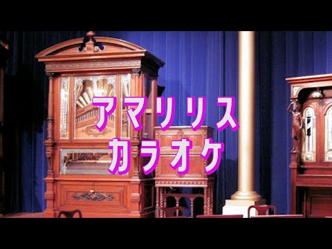 【カラオケ】アマリリス【小学校音楽】