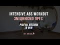 18 MIN ABS Workout level: medium | тренування на прес | тренування з Оленою Мандзюк