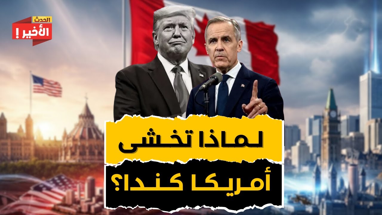 لماذا أصبحت كندا أخطر تهديد لأمريكا؟