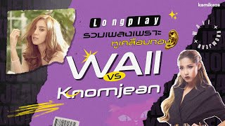 รวมเพลงเพราะ หูเคลือบทอง Waii VS Knomjean [LONGPLAY]