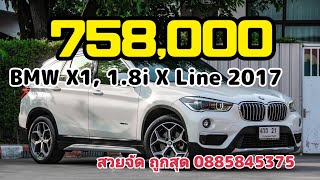 BMW X1, 1.8i X Line ปี 2016 จด 2017 โฉม F48 ราคา 758,000เครดิตดีฟรีดาวน์ โทร0885845375