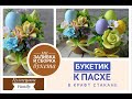 Букетик к пасхе в крафт стакане/Мыловарение/Кузнецовы Family