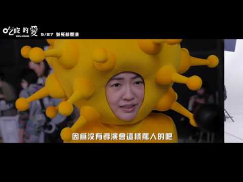 【吃吃的愛】趙哥復仇記。5/27全台上映