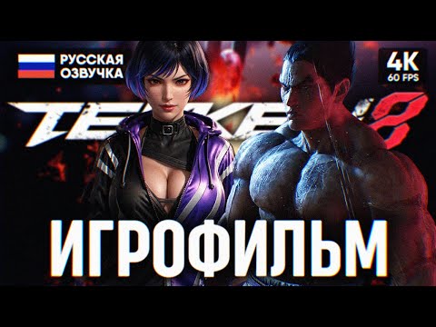 Видео: TEKKEN 8 ИГРОФИЛЬМ НА РУССКОМ ВСЕ КАТСЦЕНЫ 4K 🅥 ТЕККЕН 8 ПОЛНОЕ ПРОХОЖДЕНИЕ БЕЗ КОММЕНТАРИЕВ