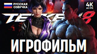 Tekken 8 Игрофильм На Русском Все Катсцены 4K 🅥 Теккен 8 Полное Прохождение Без Комментариев