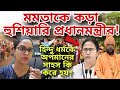 মমতাকে কড়া হুশিয়ারি প্রধানমন্ত্রীর! হিন্দু ধর্মকে অপমানের সাহস কি করে হয়?ক্ষমতা যাচ্ছে ভয়ে মমতা!