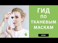 Корейские тканевые маски для лица – как пользоваться. Как часто применять и какого эффекта ждать.