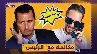 يمان نجار يضم بشار الأسد إلى قائمة مقالبه