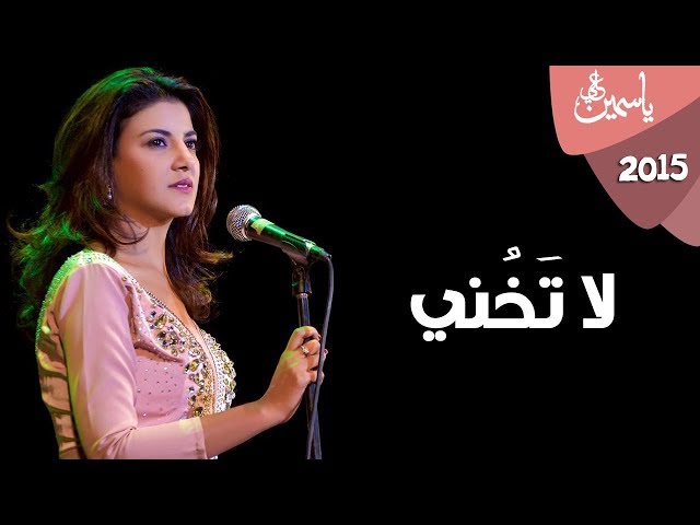 Yasmin Ali - La Takhony / ياسمين على - لا تخني class=