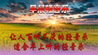 放鬆心靈的音樂 🎵 早上聽的好歌 🎵 放鬆身心的心靈音樂 鋼琴曲 輕音樂 放鬆音樂 療癒音樂 冥想音樂 早上康復音樂, 音樂讓您感到舒適