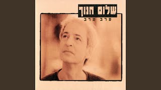 Video thumbnail of "Shalom Hanoch - לעולם לא אעזוב אותך עוד"