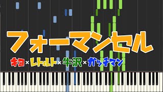 Video thumbnail of "【TOP4】キヨ × レトルト × 牛沢 × ガッチマン 『フォーマンセル』ピアノアレンジ  Piano Arrangement Piano Cover【再UP】"