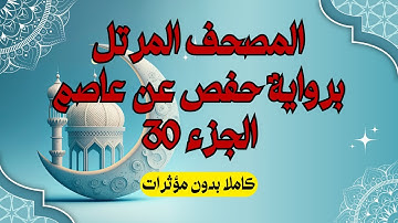 المصحف المرتل: الجزء 30 برواية حفص عن عاصم | إن هو إلا ذكر للعالمين | استمع واقرأ
