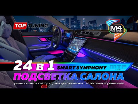 Супер подсветка Smart Symphony M4 в салон авто. Большой обзор
