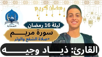 صلاة العشاء والشفع والوتر للقارئ ذياد وجيه وتلاوة بداية سورة مريم-ليلة 16 رمضان-مسجد الصحابة #رمضان