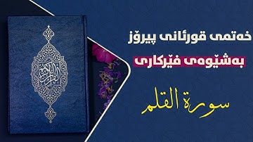 قورئانی پیرۆز بەشێوەی فێرکاری سوڕەتی القلم تعلیم القران حرفا حرفا سورة القلم