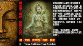 【純正來自佛的音樂】Green Tara Mantra-優美感人佛經：綠度母心咒　分享～分享～再分享～--科學實驗證實：利他就是最好的利已