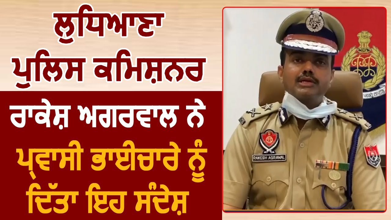 लुधियाना Police Commissioner Rakesh Agrawal ने प्रवासी भाईचारे को दिया ये सन्देश