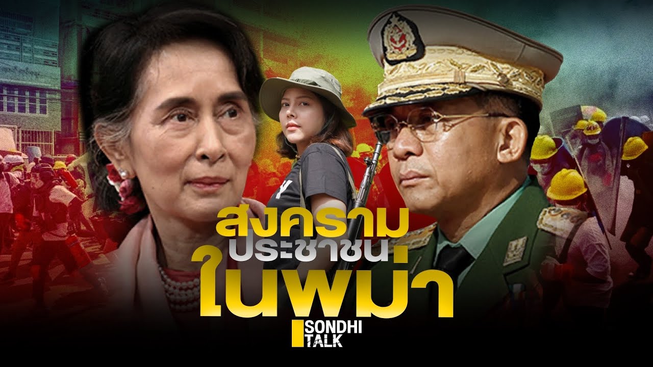 สงครามประชาชนในพม่า : Sondhitalk (ผู้เฒ่าเล่าเรื่อง) EP.111