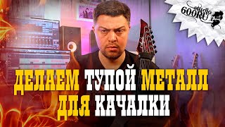 Делаем тупой металл для качалки / Studio600ru