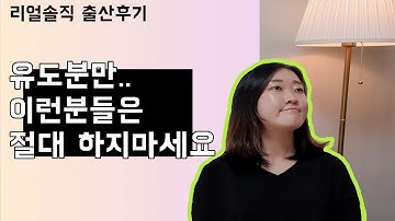 리얼 솔직 출산후기!! 유도분만 이런분들은 하지마세요!!!