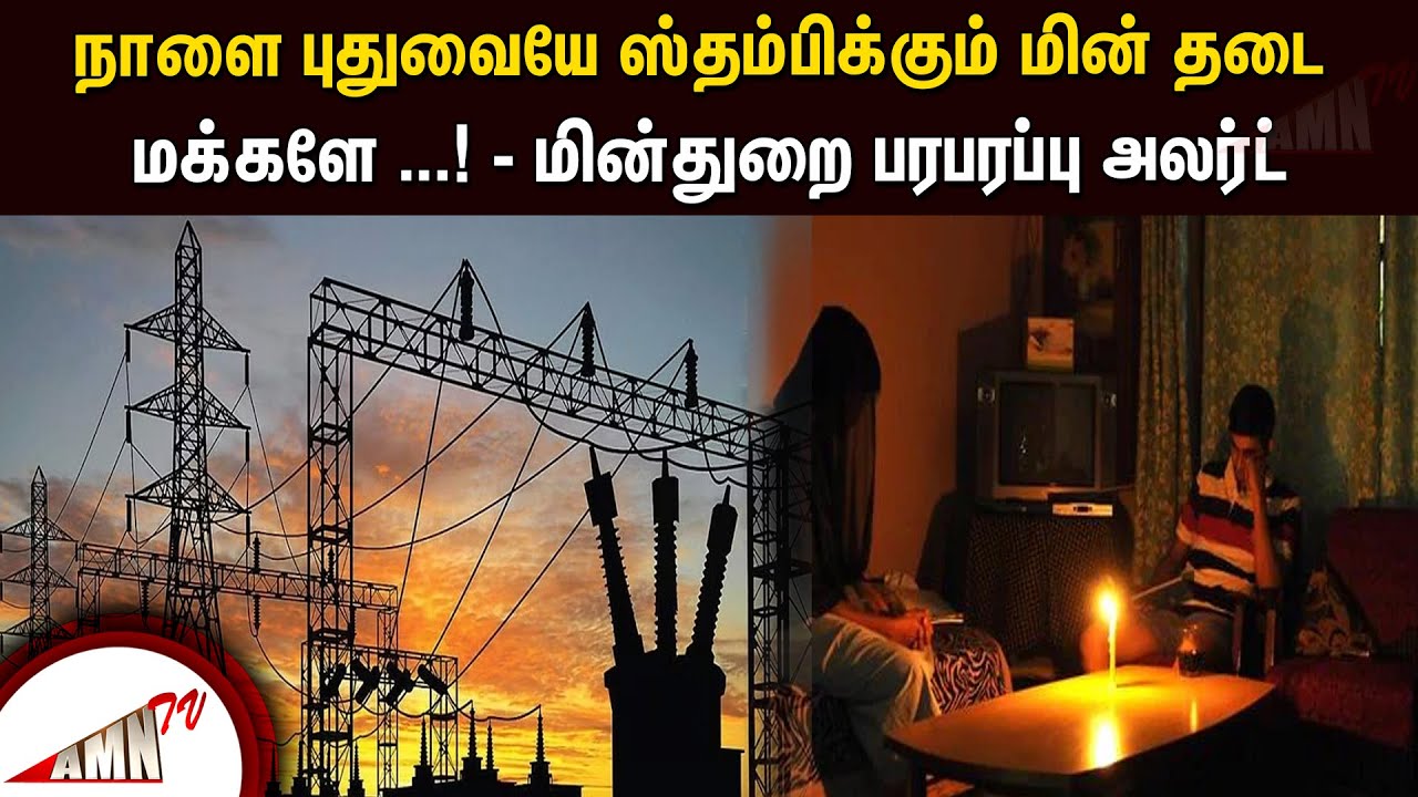 நாளை புதுவையே ஸ்தம்பிக்கும் மின் தடைமக்களே! மின்துறை பரபரப்பு
