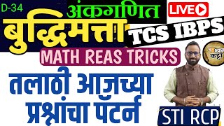 अंकगणित बुद्धिमत्ता Tricks TCS IBPS Mathematics & Reasoning question Part-34